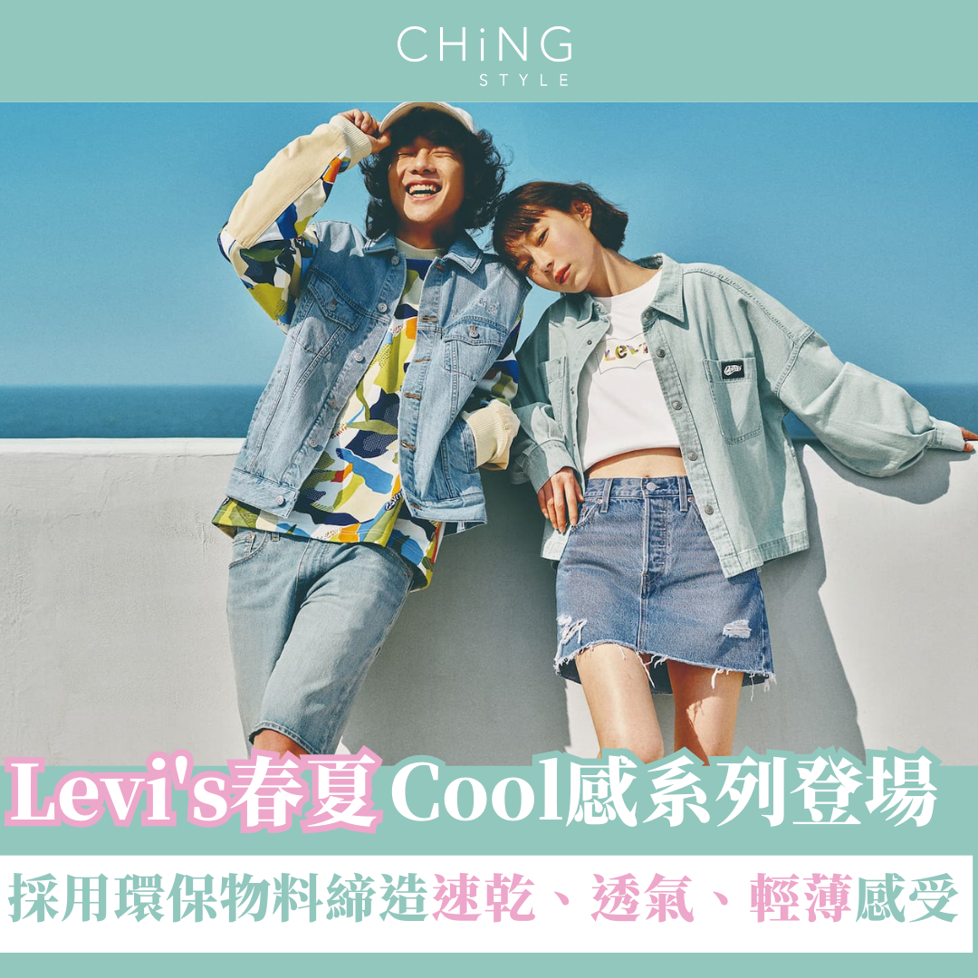 Levi’s® COOL 涼感系列再進化版　創新環保科技面料 打造更快乾、透氣、輕薄的功能牛仔褲