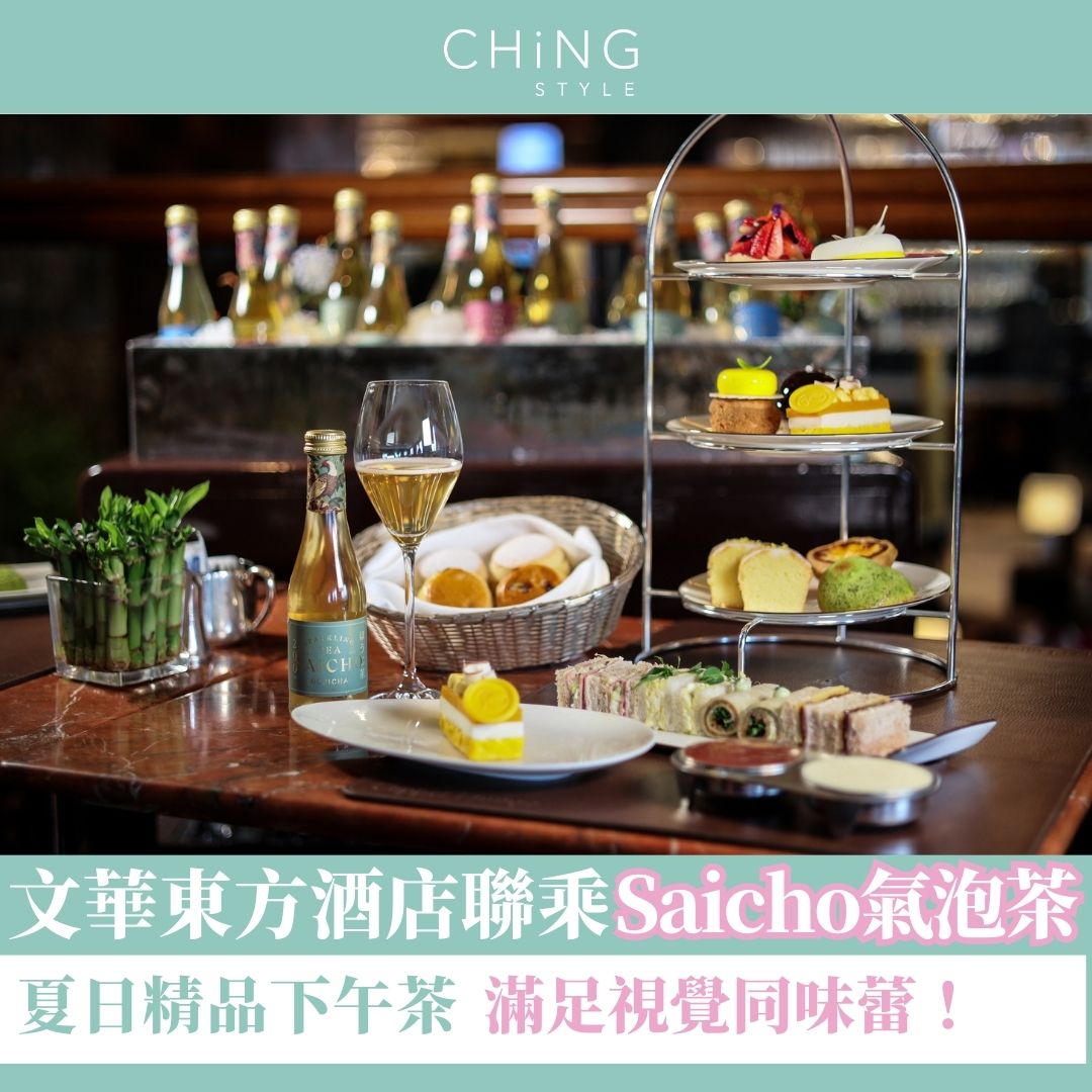 Saicho聯乘香港文華東方酒店推出的氣泡茶下午茶迎接今年仲夏