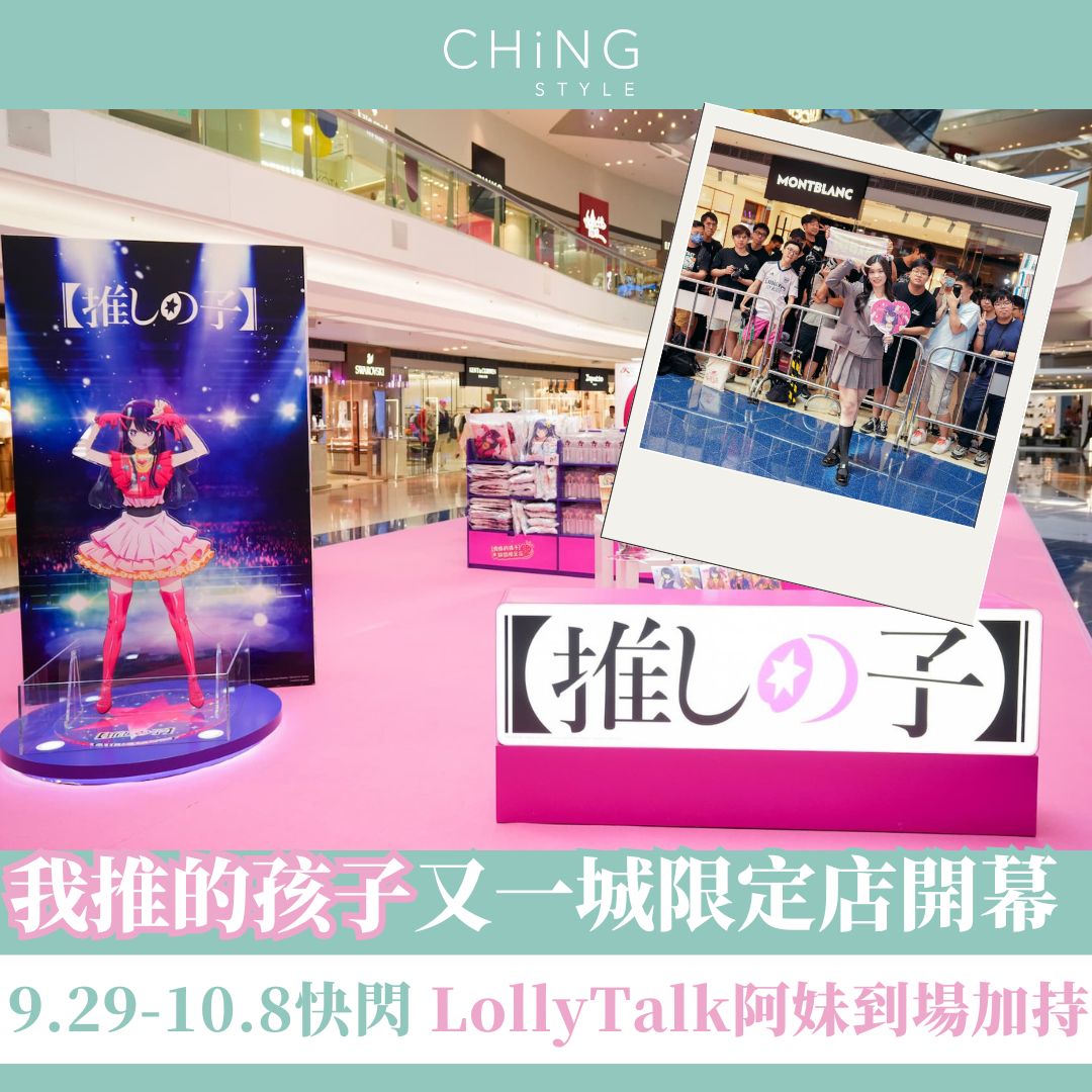 我推的孩子香港首個官方期間限定店登陸又一城 Lolly Talk黃敏蕎（阿妹）化身小粉絲到場打卡兼掃精品