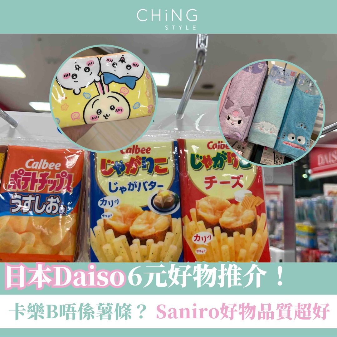 遊日必睇！日本Daiso好物推介 6元爆買迪士尼公主、Sanrio精品